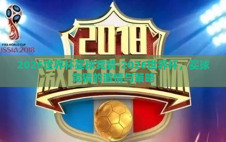 2026世界杯买球竞猜-2026世界杯,买球竞猜的激情与策略 2026世界杯买球竞猜-2026世界杯,买球竞猜的激情与策略
