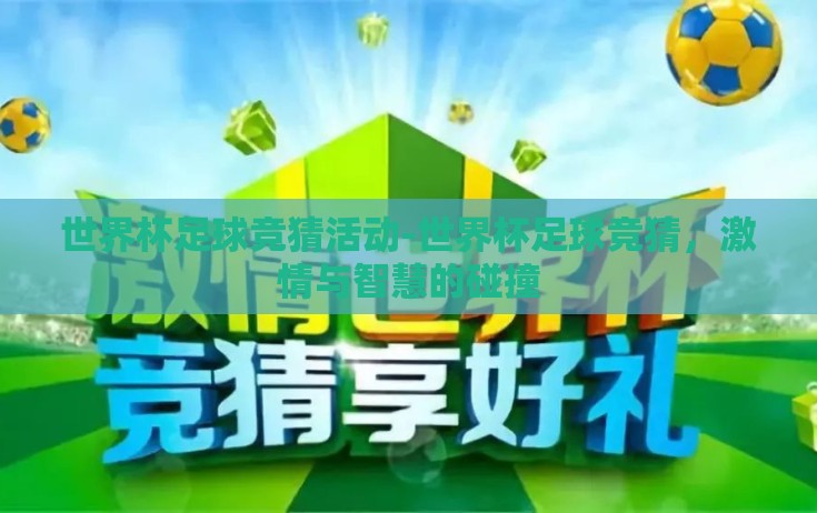 世界杯足球竞猜活动-世界杯足球竞猜,激情与智慧的碰撞 世界杯足球竞猜活动-世界杯足球竞猜,激情与智慧的碰撞