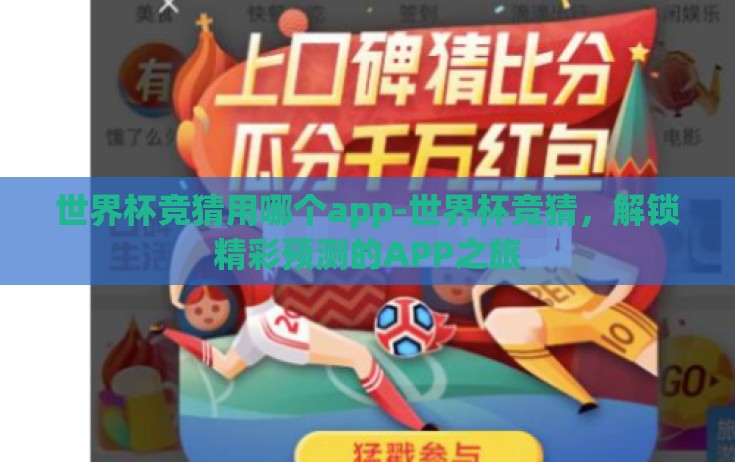 世界杯竞猜用哪个app-世界杯竞猜，解锁精彩预测的APP之旅