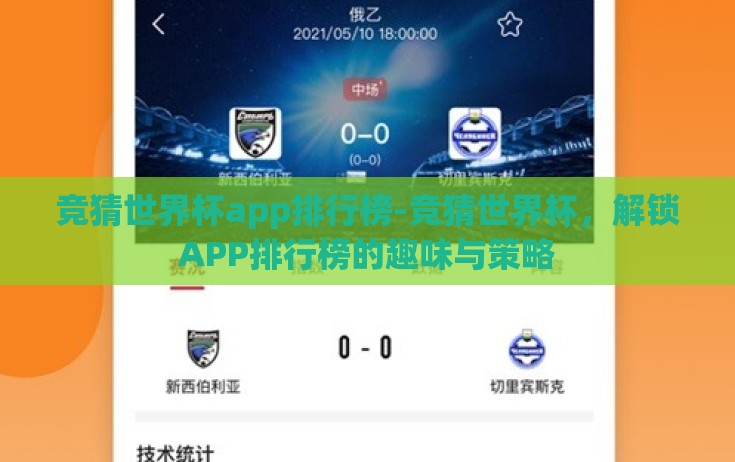 竞猜世界杯app排行榜-竞猜世界杯，解锁APP排行榜的趣味与策略