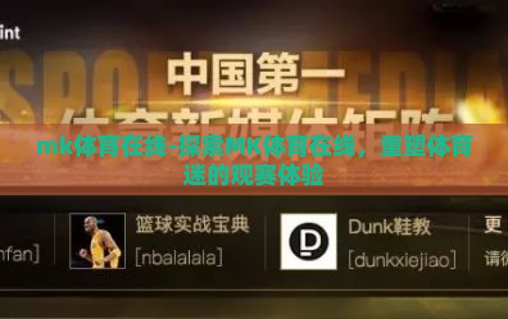 mk体育在线-探索MK体育在线，重塑体育迷的观赛体验