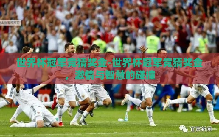 世界杯冠军竞猜奖金-世界杯冠军竞猜奖金,激情与智慧的碰撞 世界杯冠军竞猜奖金-世界杯冠军竞猜奖金,激情与智慧的碰撞