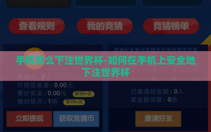 手机怎么下注世界杯-如何在手机上安全地下注世界杯