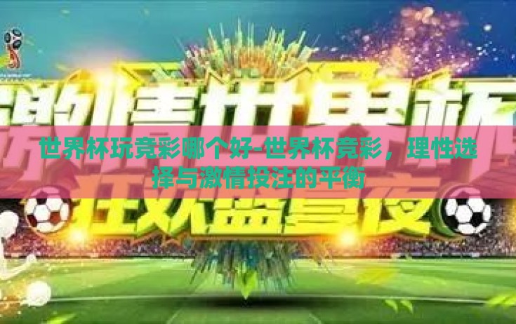 世界杯玩竞彩哪个好-世界杯竞彩，理性选择与激情投注的平衡