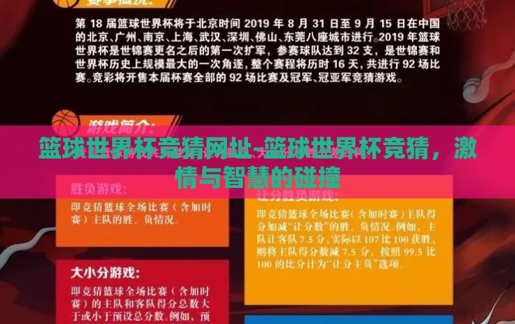 篮球世界杯竞猜网址-篮球世界杯竞猜，激情与智慧的碰撞