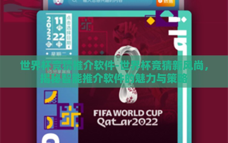 世界杯竞猜推介软件-世界杯竞猜新风尚,揭秘智能推介软件的魅力与策略 世界杯竞猜推介软件-世界杯竞猜新风尚,揭秘智能推介软件的魅力与策略