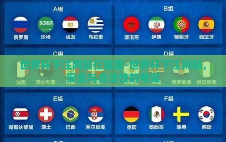 世界杯下注网站在哪里-世界杯下注网站，安全与合法性的考量