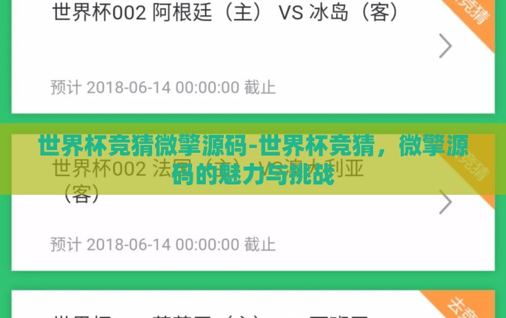 世界杯竞猜微擎源码-世界杯竞猜,微擎源码的魅力与挑战 世界杯竞猜微擎源码-世界杯竞猜,微擎源码的魅力与挑战
