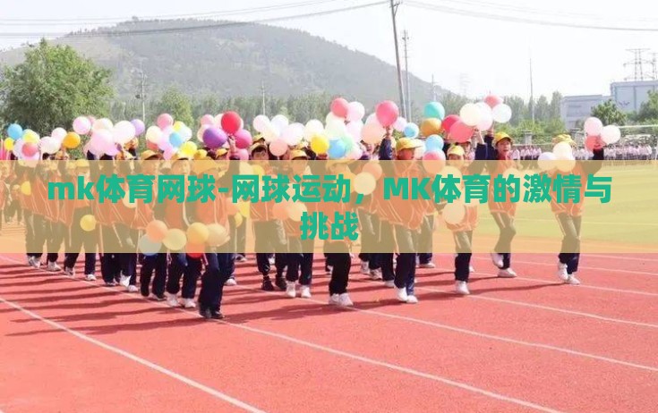 mk体育网球-网球运动，MK体育的激情与挑战