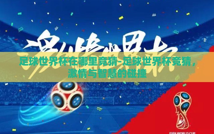 足球世界杯在哪里竞猜-足球世界杯竞猜，激情与智慧的碰撞