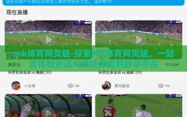 mk体育网页版-探索MK体育网页版,一站式体育资讯与竞技体验的数字平台 mk体育网页版-探索MK体育网页版,一站式体育资讯与竞技体验的数字平台