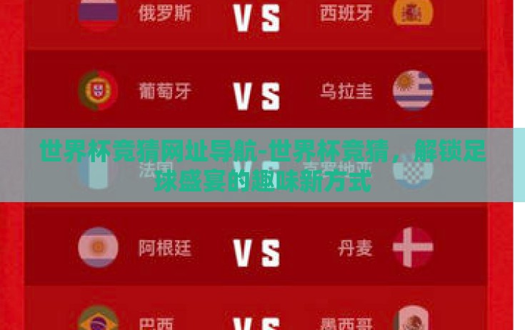 世界杯竞猜网址导航-世界杯竞猜，解锁足球盛宴的趣味新方式
