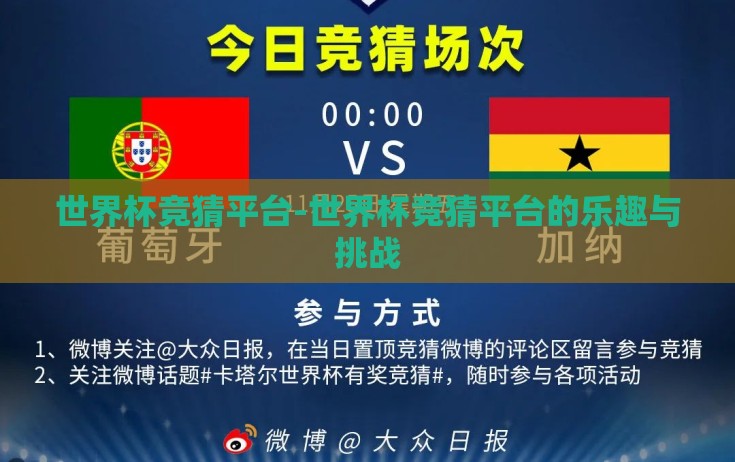 世界杯竞猜平台-世界杯竞猜平台的乐趣与挑战 世界杯竞猜平台-世界杯竞猜平台的乐趣与挑战