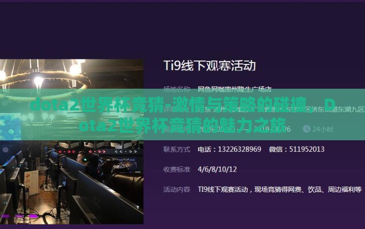 dota2世界杯竞猜-激情与策略的碰撞，Dota2世界杯竞猜的魅力之旅