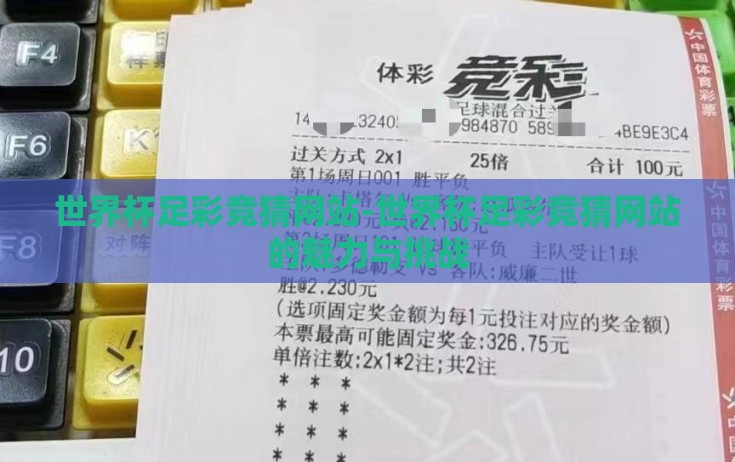 世界杯足彩竞猜网站-世界杯足彩竞猜网站的魅力与挑战 世界杯足彩竞猜网站-世界杯足彩竞猜网站的魅力与挑战