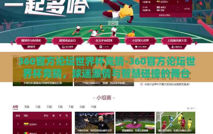 360官方论坛世界杯竞猜-360官方论坛世界杯竞猜,球迷激情与智慧碰撞的舞台 360官方论坛世界杯竞猜-360官方论坛世界杯竞猜,球迷激情与智慧碰撞的舞台