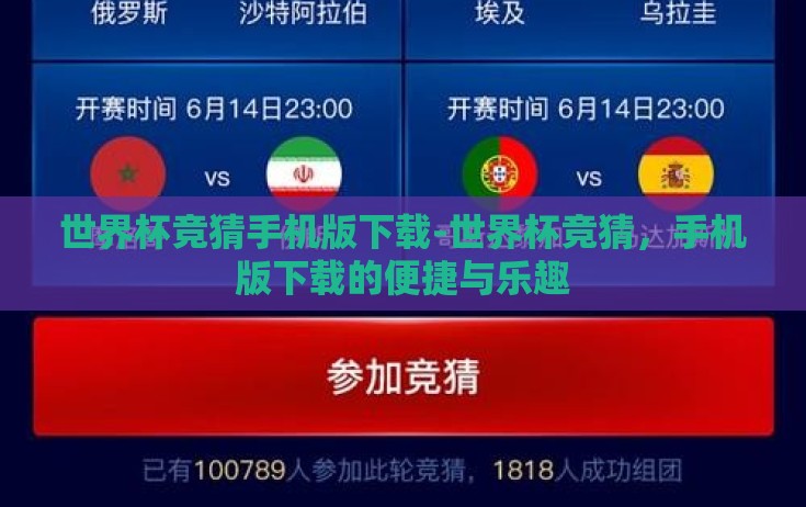 世界杯竞猜手机版下载-世界杯竞猜,手机版下载的便捷与乐趣 世界杯竞猜手机版下载-世界杯竞猜,手机版下载的便捷与乐趣