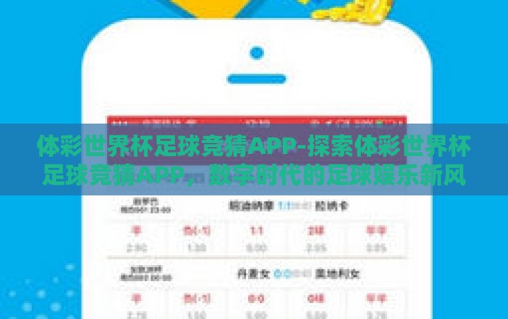 体彩世界杯足球竞猜APP-探索体彩世界杯足球竞猜APP，数字时代的足球娱乐新风尚