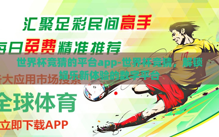 世界杯竞猜的平台app-世界杯竞猜,解锁娱乐新体验的数字平台 世界杯竞猜的平台app-世界杯竞猜,解锁娱乐新体验的数字平台