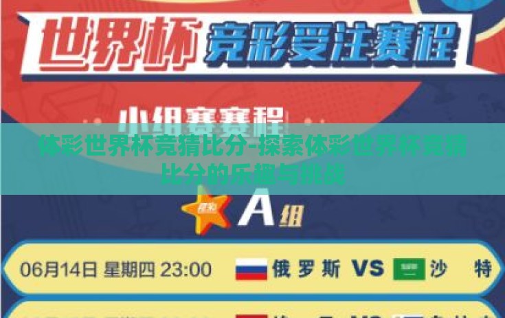 体彩世界杯竞猜比分-探索体彩世界杯竞猜比分的乐趣与挑战