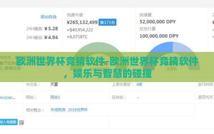 欧洲世界杯竞猜软件-欧洲世界杯竞猜软件，娱乐与智慧的碰撞