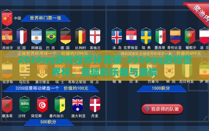 2026qq游戏世界杯竞猜-2026qq游戏世界杯,竞猜的乐趣与激情 2026qq游戏世界杯竞猜-2026qq游戏世界杯,竞猜的乐趣与激情