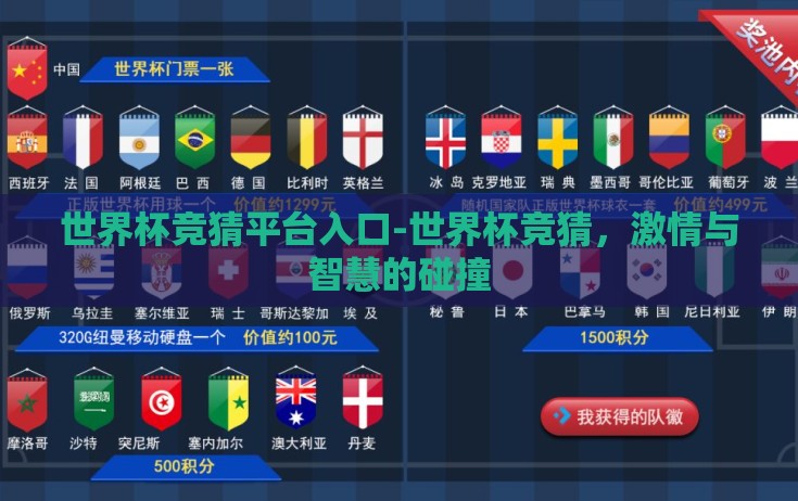 世界杯竞猜平台入口-世界杯竞猜，激情与智慧的碰撞