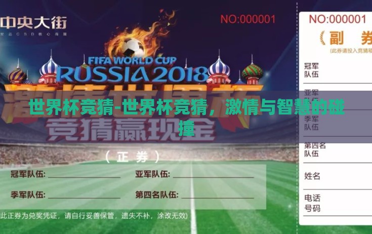 世界杯竞猜-世界杯竞猜，激情与智慧的碰撞