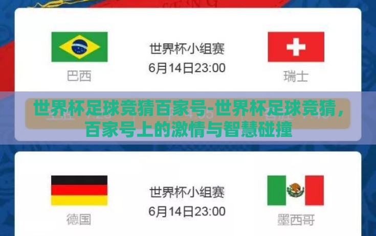 世界杯足球竞猜百家号-世界杯足球竞猜，百家号上的激情与智慧碰撞