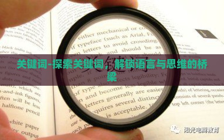 关键词-探索关键词，解锁语言与思维的桥梁