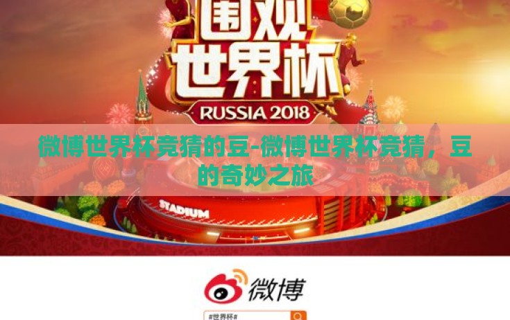 微博世界杯竞猜的豆-微博世界杯竞猜，豆的奇妙之旅
