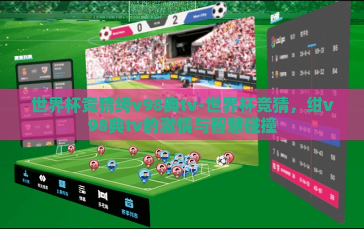世界杯竞猜绔v98典tv-世界杯竞猜，绀v98典tv的激情与智慧碰撞
