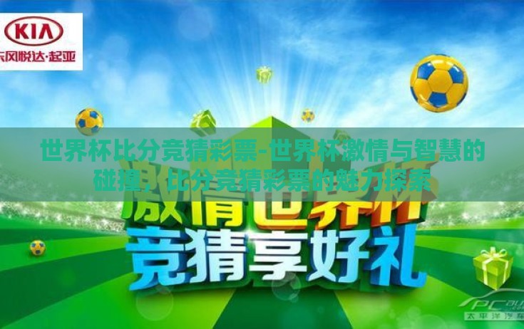 世界杯比分竞猜彩票-世界杯激情与智慧的碰撞，比分竞猜彩票的魅力探索