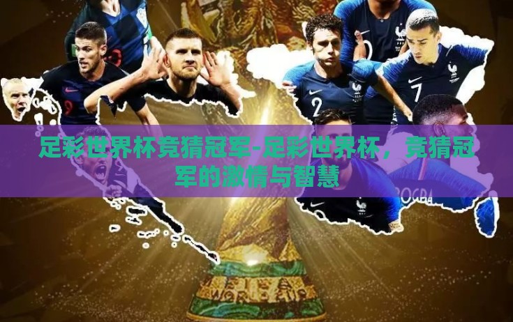 足彩世界杯竞猜冠军-足彩世界杯，竞猜冠军的激情与智慧