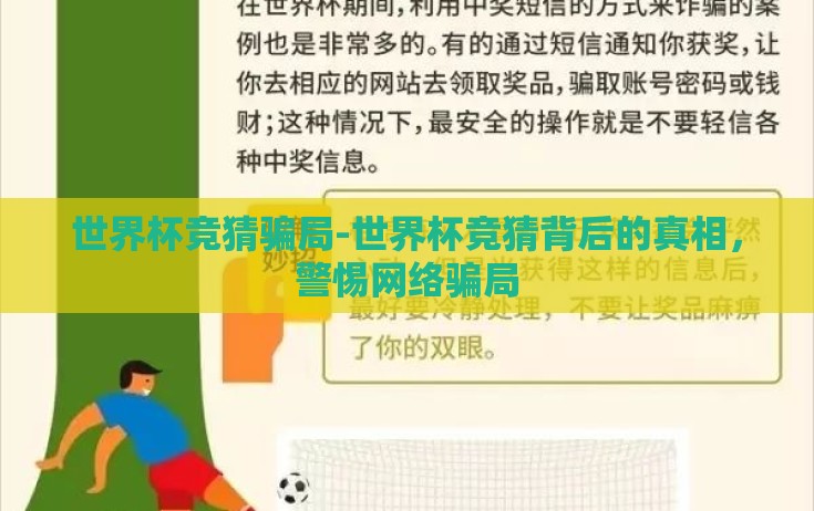 世界杯竞猜骗局-世界杯竞猜背后的真相，警惕网络骗局