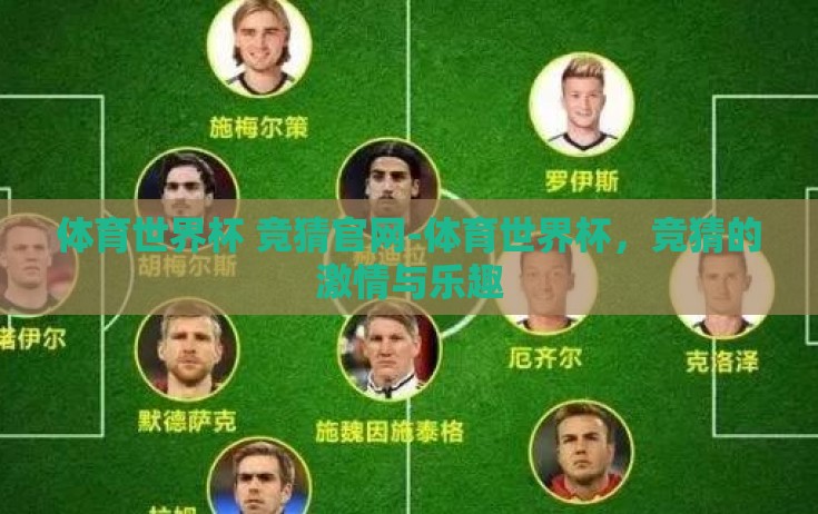 体育世界杯 竞猜官网-体育世界杯,竞猜的激情与乐趣 体育世界杯 竞猜官网-体育世界杯,竞猜的激情与乐趣
