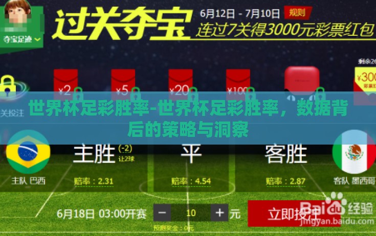 世界杯足彩胜率-世界杯足彩胜率，数据背后的策略与洞察