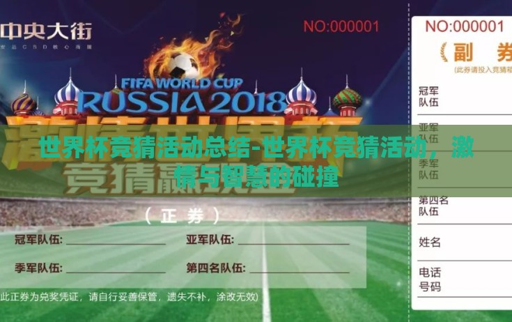 世界杯竞猜活动总结-世界杯竞猜活动，激情与智慧的碰撞