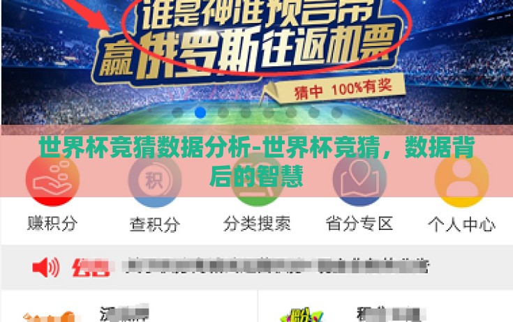 世界杯竞猜数据分析-世界杯竞猜,数据背后的智慧 世界杯竞猜数据分析-世界杯竞猜,数据背后的智慧