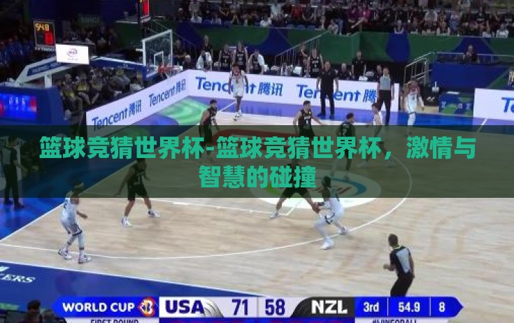 篮球竞猜世界杯-篮球竞猜世界杯，激情与智慧的碰撞