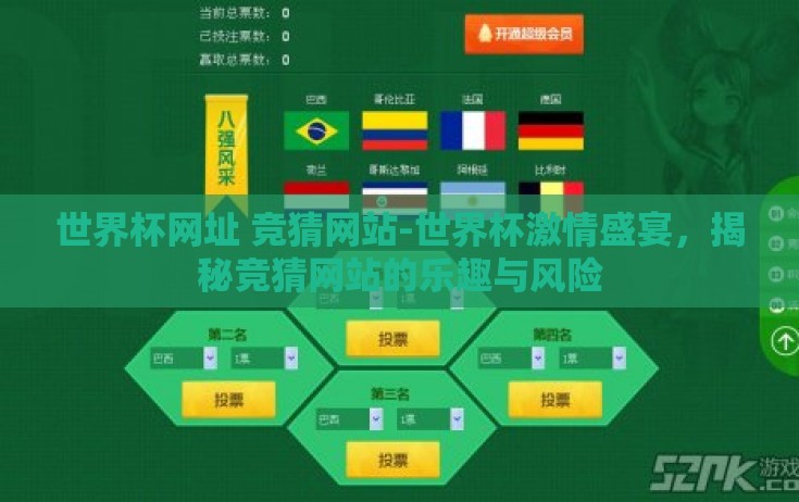 世界杯网址 竞猜网站-世界杯激情盛宴,揭秘竞猜网站的乐趣与风险 世界杯网址 竞猜网站-世界杯激情盛宴,揭秘竞猜网站的乐趣与风险