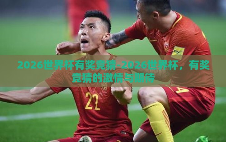 2026世界杯有奖竞猜-2026世界杯，有奖竞猜的激情与期待