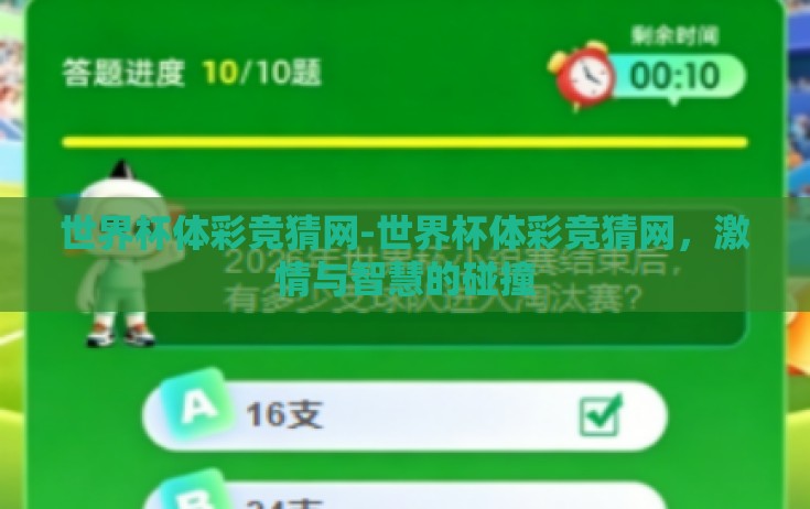 世界杯体彩竞猜网-世界杯体彩竞猜网，激情与智慧的碰撞