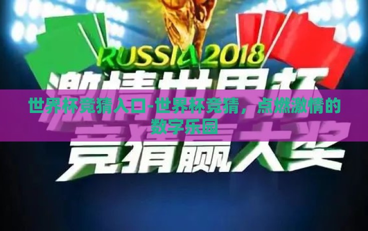 世界杯竞猜入口-世界杯竞猜，点燃激情的数字乐园