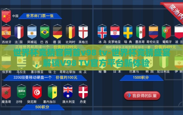 世界杯竞猜官网首v98 tv-世界杯竞猜盛宴，解锁V98 TV官方平台新体验