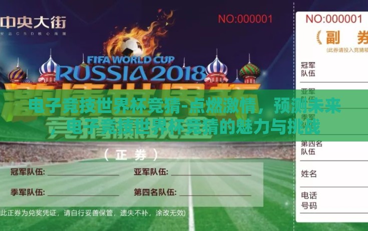 电子竞技世界杯竞猜-点燃激情,预测未来,电子竞技世界杯竞猜的魅力与挑战 电子竞技世界杯竞猜-点燃激情,预测未来,电子竞技世界杯竞猜的魅力与挑战