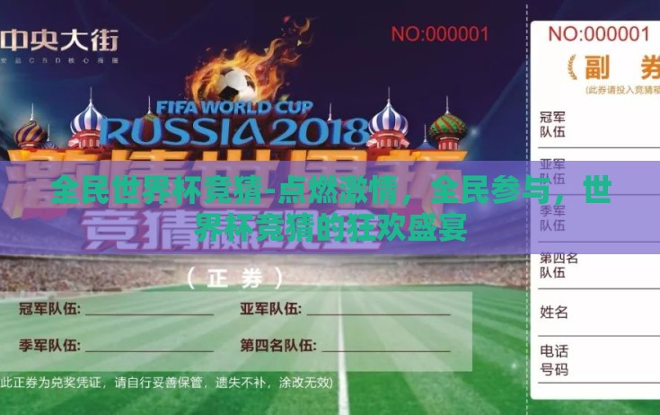 全民世界杯竞猜-点燃激情，全民参与，世界杯竞猜的狂欢盛宴