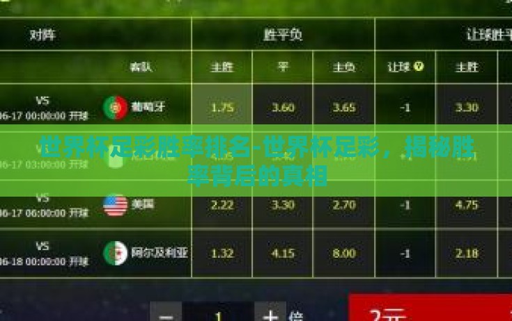 世界杯足彩胜率排名-世界杯足彩,揭秘胜率背后的真相 世界杯足彩胜率排名-世界杯足彩,揭秘胜率背后的真相