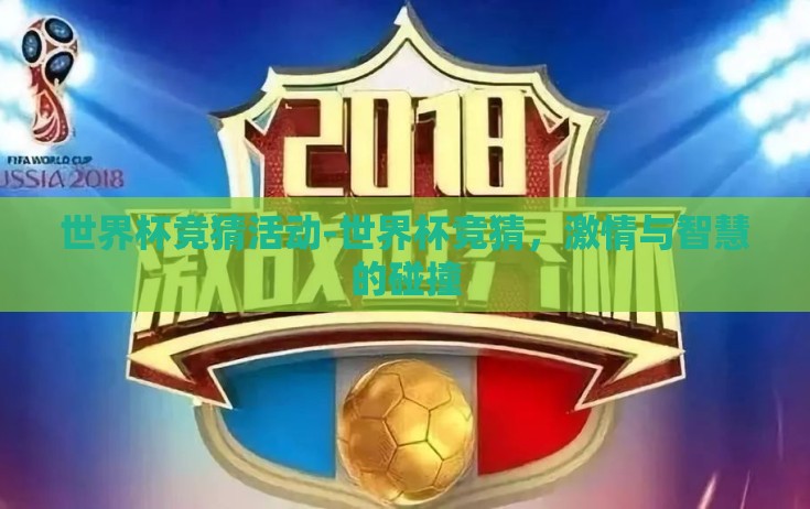 世界杯竞猜活动-世界杯竞猜,激情与智慧的碰撞 世界杯竞猜活动-世界杯竞猜,激情与智慧的碰撞