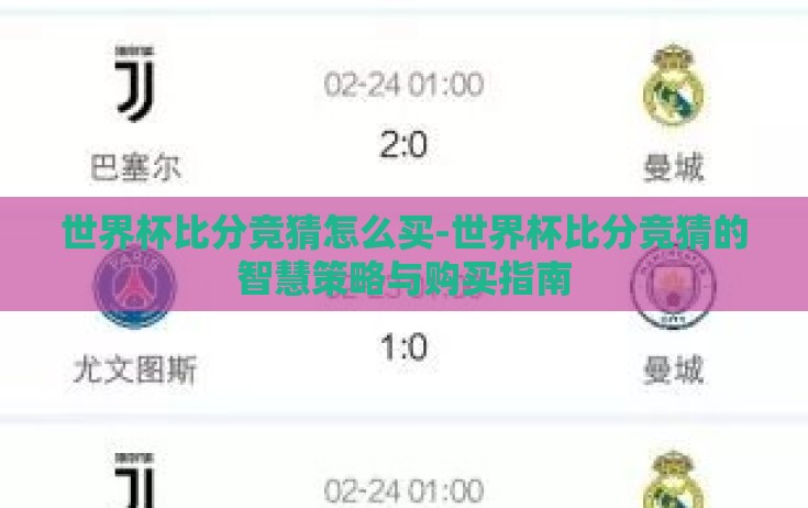世界杯比分竞猜怎么买-世界杯比分竞猜的智慧策略与购买指南 世界杯比分竞猜怎么买-世界杯比分竞猜的智慧策略与购买指南